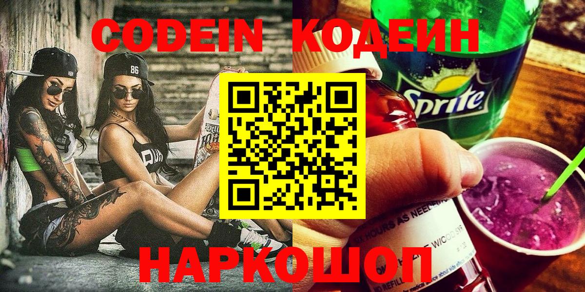 Кодеин напиток Lean (лин)  Codein Purple Drank  хочу   Вход с VPN  Северск 